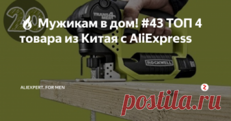 🔥 Мужикам в дом! #43 ТОП 4 товара из Китая с AliExpress В этом выпуске вы увидите: газовый паяльник, силиконовая лента для труб, набор отверток 25 в 1, набор отверток 25 в 1, скальпель, электрический лобзик на 400 Вт с регулятором скорости, товар от наших партнеров.
1. Газовый паяльник.
Это 3 в 1 - фен, горелка и, конечно же, паяльник. В комплекте идут три насадки, меняя которые можно трансформировать эту вещь. Сняли жала - получили отличный небольшой