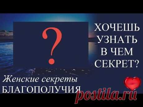 Женские секреты благополучия: Для чего нужно молиться об успехе своего врага? Психология успеха.