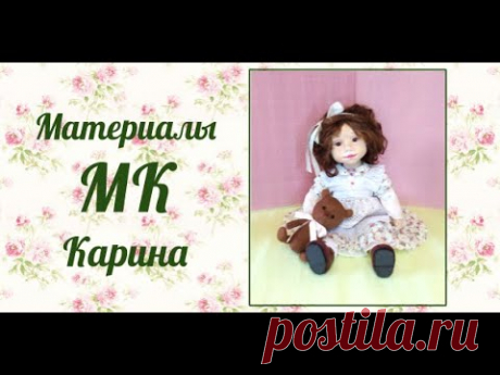 Материалы к МК Карина