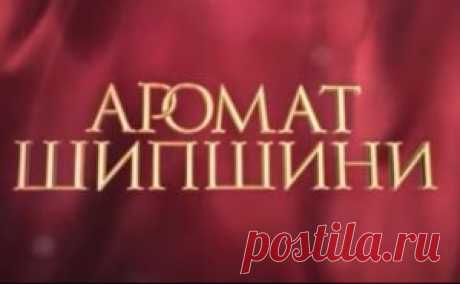 Сериал мелодрама &quot;Аромат шиповника&quot;