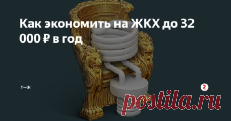 Как экономить на ЖКХ 
до 32 000 ₽ в год Даем советы, как платить за ЖКХ меньше.