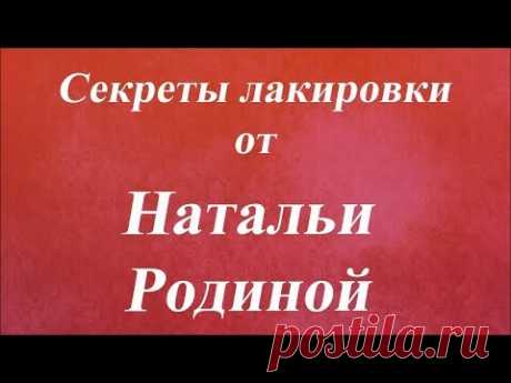 Секреты лакировки. Университет Декупажа. Наталья Родина