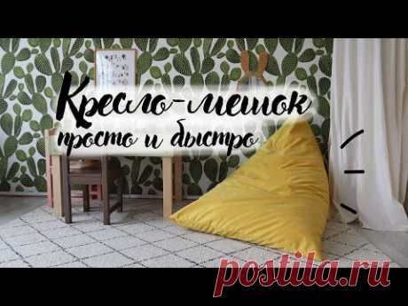 DIY Бескаркасное кресло мешок своими руками за вечер! Кресло в детскую своими руками.