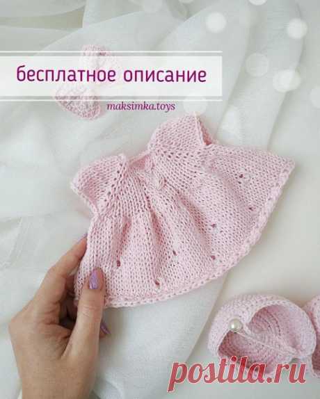 Платье спицами для куклы
Автор: @maksimka.toys

Материалы:
1 моток gazzal baby cotton
Спицы 2,5
Крючок 2,5
Пуговка
Ножницы
Иголка

Для игрушки ростом около 30см

1.Набрать на спицу 34 петли
2.кр, 12изн, 1лиц, 6изн, 1лиц, 12изн, кр
3. Кр, 4лиц, нак, лиц, нак, 4лиц, нак, лиц, нак, 2лиц, изн, 6лиц, изн, 2лиц, нак, лиц, нак, 4лиц, нак, лиц, нак, 4лиц, кр
4. Кр, 16изн, лиц, 6изн, лиц, 16изн, кр
5. Кр, 5лиц, нак, лиц, нак, 6лиц, нак, лиц, нак, 3лиц, изн, 6лиц, изн, 3лиц, нак, ли...