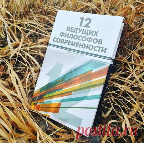 12 ведущих философов современности | Не читай лёжа | Яндекс Дзен