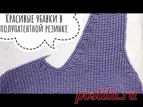 Красивые убавки в полупатентной резинке спицами. Аккуратная v образная горловина спицами.