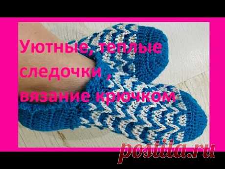 Уютные Теплые СЛЕДОЧКИ,  вязание крючком ,  crochet footprints ( следки № 54)