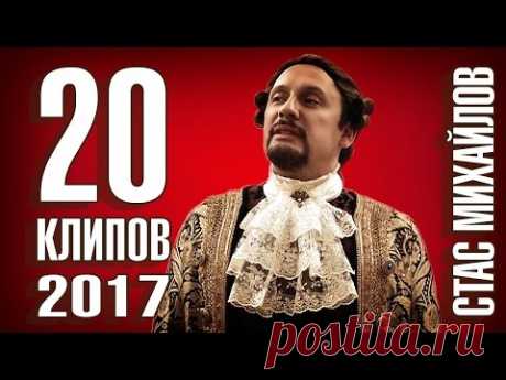 Стас Михайлов  -  20 лучших клипов   2017