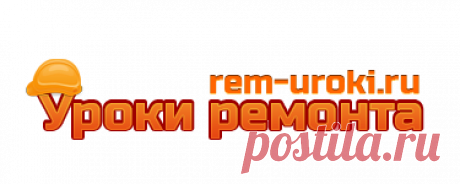 Сайт Ремонт своими руками. Школа ремонта. Ремонт квартир. Строительство.