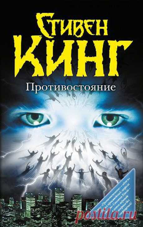 Противостояние — Стивен Кинг — читать книгу онлайн, на iPhone, iPad и Android