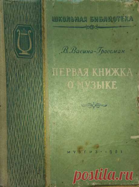 Васина-Гроссман В.А. Первая книжка о музыке. - Москва ; Ленинград : Музгиз, 1951
Книга рассказывает о жанрах, видах музыки. Есть основные сведения о истории музыки, и о том на что обратить внимание при прослушивании музыки. Книга рассчитана на тех, кто еще не умеет читать нотную грамоту, поэтому не перегружена нотными примерами.
Доступна к распечатке в типографии группы.