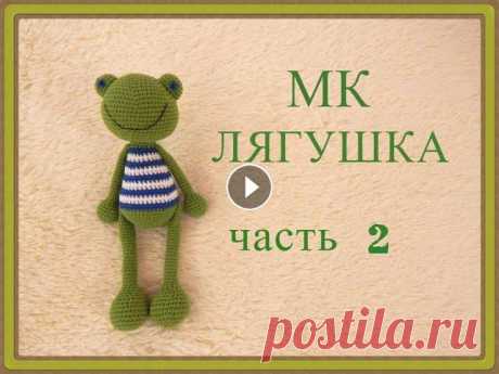 ♥♥ ЛЯГУШКА ♥ МК ♥ часть 2 ♥ вязание крючком ♥♥ напишите связали ли вы лягушку ?...