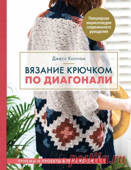 Коллекция проектов крючком в книге «Вязание крючком по диагонали» | Интересные идеи для вдохновения Вязание крючком предоставляет огромные возможности для творчества, существует множество его видов и техник. Эта книга представляет технику "из угла в угол", а еще ее называют C2C, которая позволяет создавать на вязаном полотне настоящие картины или геометрические орнаменты, невероятно...