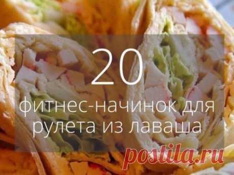 20 фитнес - начинок для рулета из лаваша. Сохрани, чтобы не потерять! 1. вареная грудка, пара зубчиков чеснока, вареное яйцо, тертый сыр, зелень, натуральный йогурт. 2. пачка творога, соль, зелень, пара зубчиков чеснока, несколько ложек йогур...