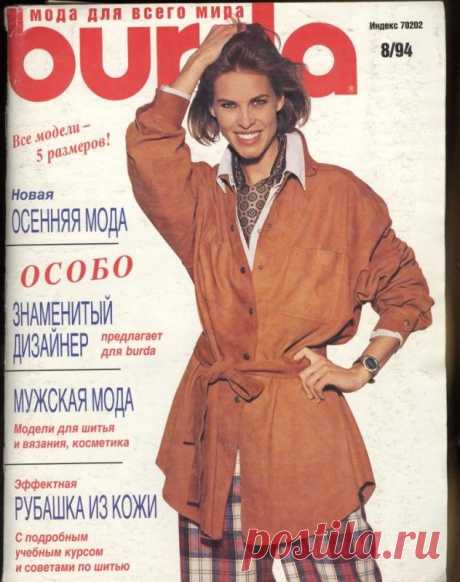 Журнал BURDA MODEN № 8/1994  на русском языке