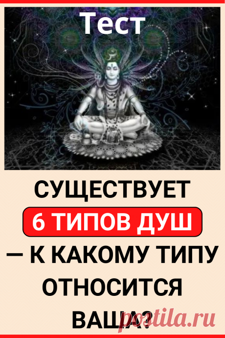 Существует 6 типов ДУШ — К какому типу относится ваша?
#тест #интересные_тесты #тесты_личности #викторина #психология #психология_развития #личностное_развитие #загадки #головоломки #интересный_тест #самопознание #саморазвитие #психологический_тест