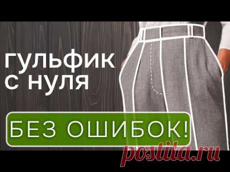 О чем молчат другие авторы? Как сделать гульфик для брюк без ошибок