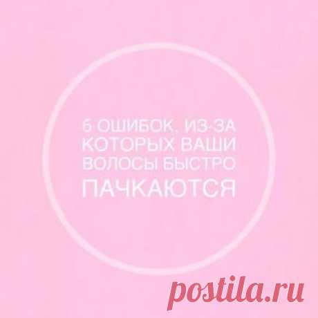 Давайте разберём ошибки, из-за которых наши волосы быстро пачкаются: ❤Трога...