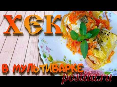 Хек в мультиварке, ПОЛЕЗНЫЙ и ВКУСНЫЙ ужин!!!