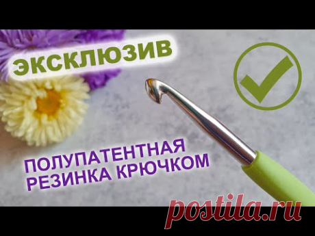 Смотрите, что Я ПРИДУМАЛА! Полупатентная резинка крючком. Вы будете в восторге! Вязание крючком.