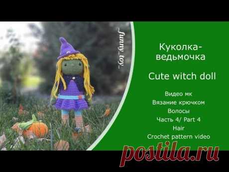 Куколка-ведьмочка Часть 4 (волосы) Вязание крючком Cute witch doll Hair Part 4 Crochet pattern video