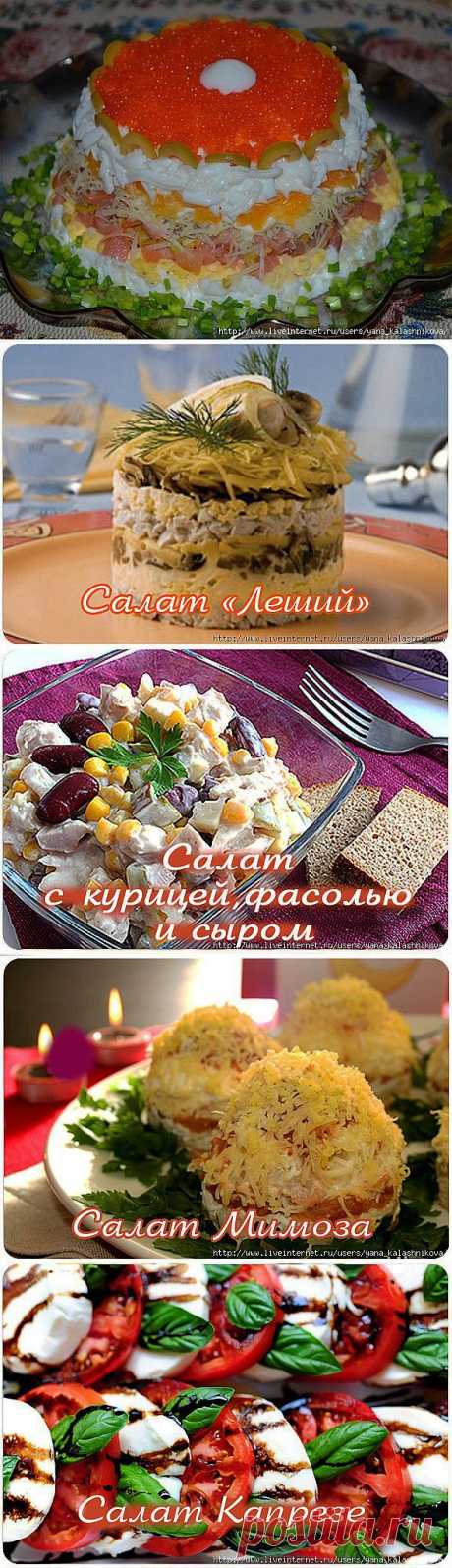 15 ПОТРЯСАЮЩИХ САЛАТОВ НА ЛЮБОЙ ВКУС.