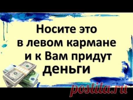 Носите это в левом кармане, и к Вам придут деньги