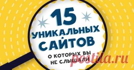 15 уникальных сайтов, о которых вы не слышали