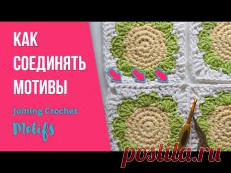 Как соединять мотивы крючком? Как правильно соединять вязаные мотивы. Crochet tutorial Magicmornings