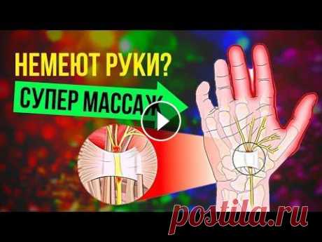 САМЫЙ эффективный массаж от онемения рук и конечностей ✅ Регистрируйтесь на мой 2-дневный бесплатный онлайн-курс "ДЕТОКС: комплексное очищение и восстановление организма": https://bit.ly/3g0Yv5O ...