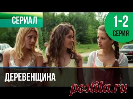 ▶️ Деревенщина | 1 и 2 серия - Мелодрама | Фильмы и сериалы - Русские мелодрамы