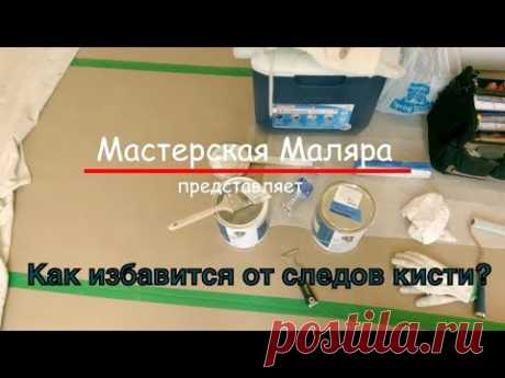 Как избавится от следов малярной кисти ?