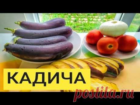 Кади-ча (Кади ча, Кадича). Баклажаны по корейски - Это очень вкусно!