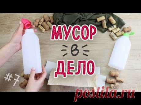 DIY: МУСОР В ДЕЛО #7 Яркие, красивые и полезные переделки из мусора своими руками.