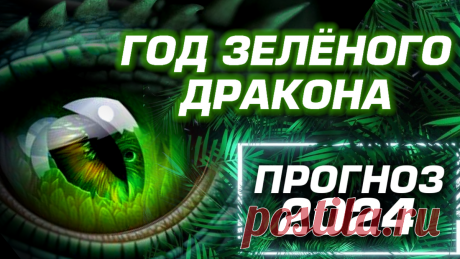 ГОД ЗЕЛЁНОГО ДРАКОНА 🔆 КОМУ ПОВЕЗЁТ В 2024? ПРОГНОЗ АСТРОЛОГА | Астролог Яна Северьянова 🔆 | Дзен