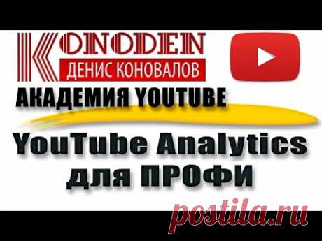 YouTube Analytics. Ключевые отчеты и показатели. Вебинар Академии 3.0