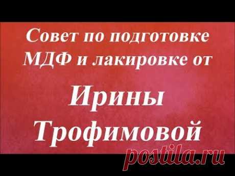 Совет по подготовке МДФ и лакировке. Университет Декупажа. Ирина Трофимова