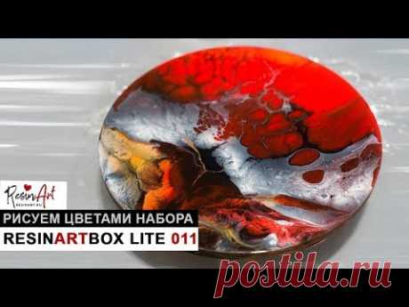 Рисуем эпоксидной смолой ResinArtBox Lite 011