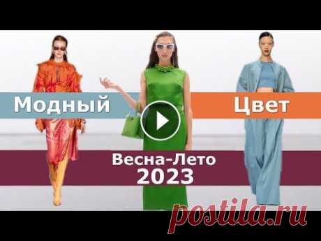 Модный цвет весна-лето 2023 Тренды палитры одежды Топ-15 от Pantone Эксперты института Pantone на сезон весна-лето 2023 приготовили прекрасную цветовую палитру, определив самый модный цвет года. Ознакомиться с каждым о...