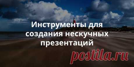 9 инструментов, которые сделают ваши презентации запоминающимися, яркими и оригинальными | Теплица Социальных Технологий (ТеСТ)