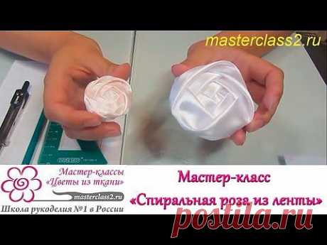 Мастер класс Спиральная роза из ленты (handmade) - YouTube