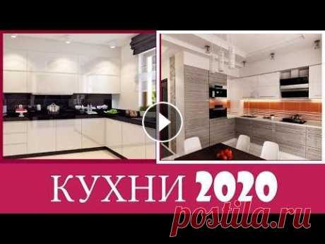 КУХНИ 2020 | Современные Идеи Дизайна Кухни | Тренды Кухни 2020 ( 1 часть ) КУХНИ 2020 | Современные Идеи Дизайна Кухни | Тренды Кухни 2020 ( 1 часть ) Спасибо за просмотр!❤️...