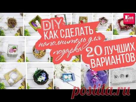 20 ИДЕЙ: Из чего и как сделать НАПОЛНИТЕЛЬ ДЛЯ ПОДАРКА 🎁 своими руками 🎁 Eva-Konfetti