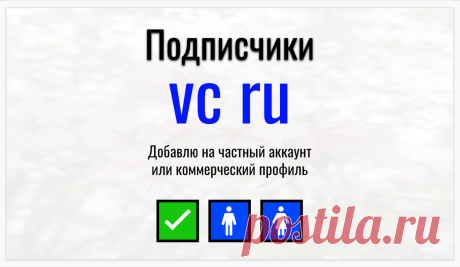 Услуга также будет полезна по направлениям 1:
Продвижение vc.ru / Раскрутка vc ru / Промо виси ру