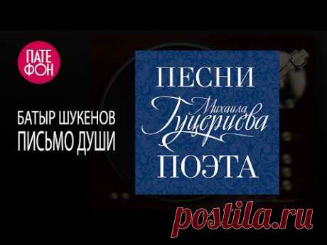 Клип Батыр Шукенов - Письмо души смотреть клип Письмо души онлайн бесплатно