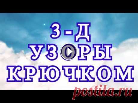 Невероятные 3-Д узоры крючком - подборка идей 3-Д узоры крючком в фотографиях из Интернета от разных Мастеров....