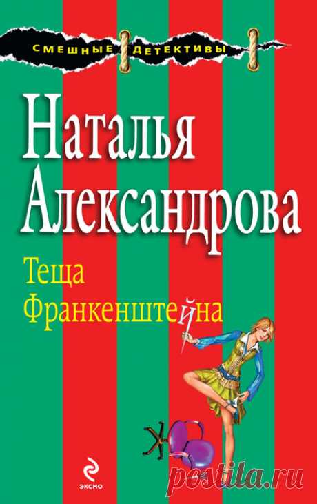 Наталья Александрова "Тёща Франкенштейна"