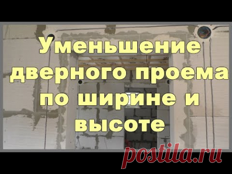 Уменьшение дверного проема по ширине и высоте - YouTube