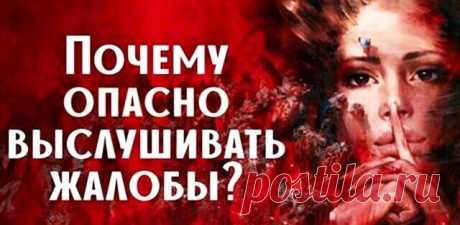 Слушать чужие жалобы категорически нельзя. 4 ВАЖНЫХ причины почему Что делать с теми, кто постоянно жалуется? Почему нельзя слушать жалобы? Этот мир не терпит тех, кто постоянно плачется. Вселенная подстраивается под них и надуманные мелкие проблемы превращаются в реальные и серьезные. Однажды начав жаловаться, человек будет получать все новые и новые причины для этого.