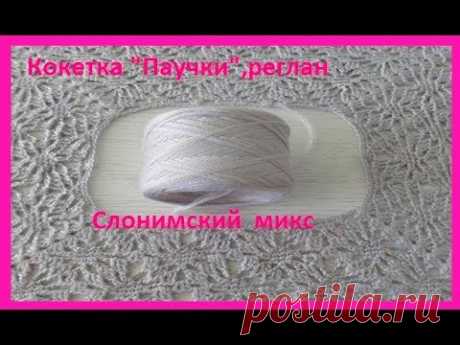 Кокетка-реглан"Паучки" ,вязание крючком,crochet collar ( воротник №155)